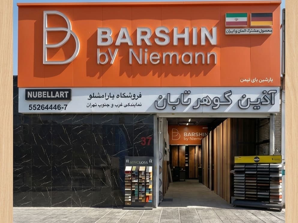 نمای فروشگاه یارامشلو و فضای نمایش نمونههای ورق MDF در چهاردانگه